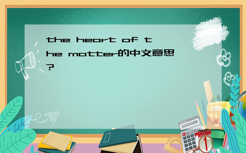 the heart of the matter的中文意思?