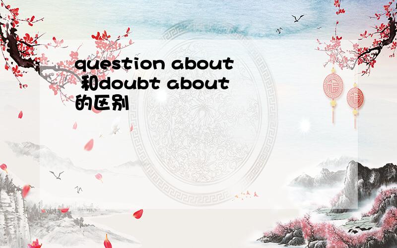 question about 和doubt about 的区别