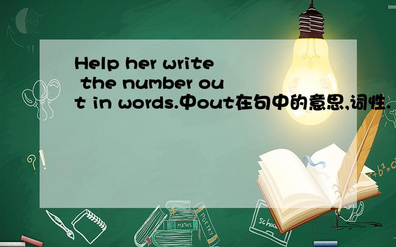 Help her write the number out in words.中out在句中的意思,词性.