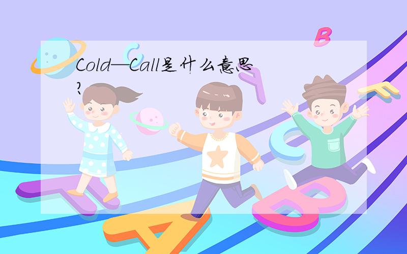 Cold—Call是什么意思?