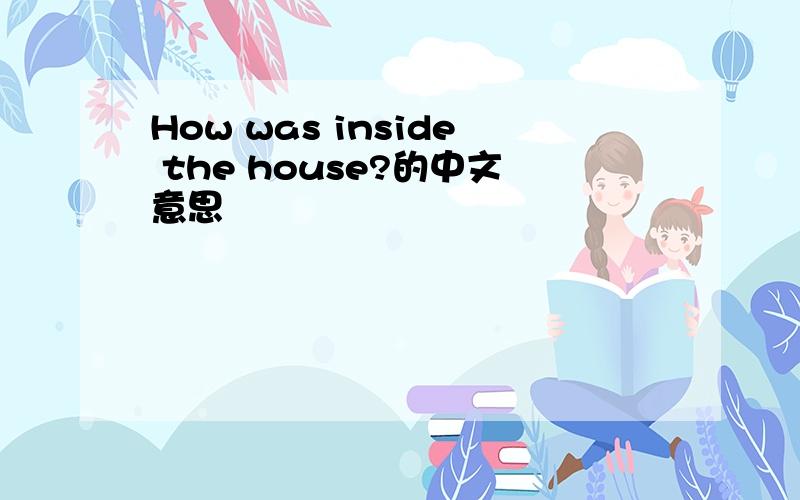 How was inside the house?的中文意思
