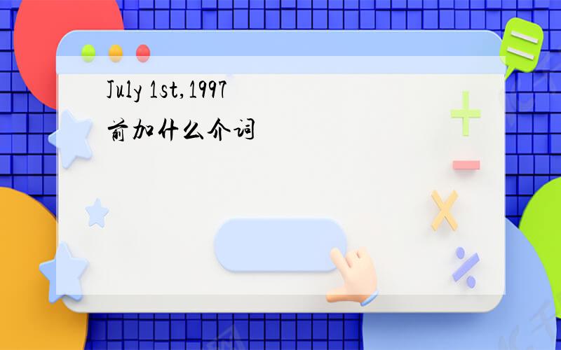July 1st,1997 前加什么介词
