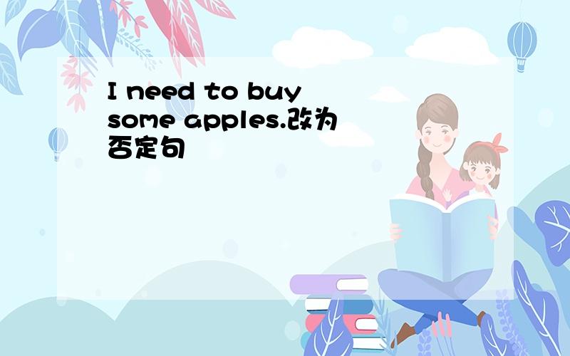I need to buy some apples.改为否定句