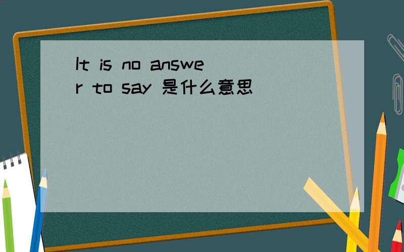 It is no answer to say 是什么意思