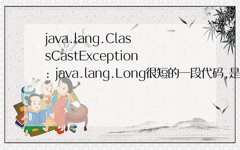 java.lang.ClassCastException: java.lang.Long很短的一段代码,是执行完sql语句count(*)之后得到的list.System.out(cc.get(0)),在控制台上面可以打印出值,但是转型抛错    List cc = q.list();    Integer a = (Integer) cc.get(0)