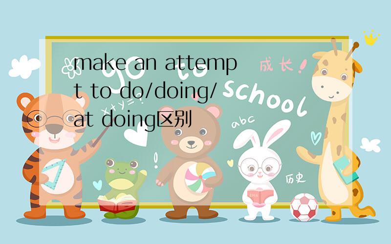 make an attempt to do/doing/at doing区别