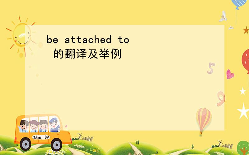 be attached to 的翻译及举例