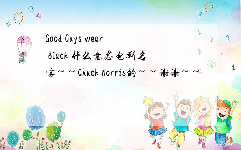 Good Guys wear Black 什么意思电影名字~~Chuck Norris的~~谢谢~~