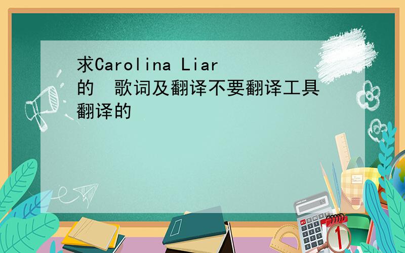 求Carolina Liar的  歌词及翻译不要翻译工具翻译的