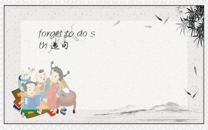 forget to do sth 造句