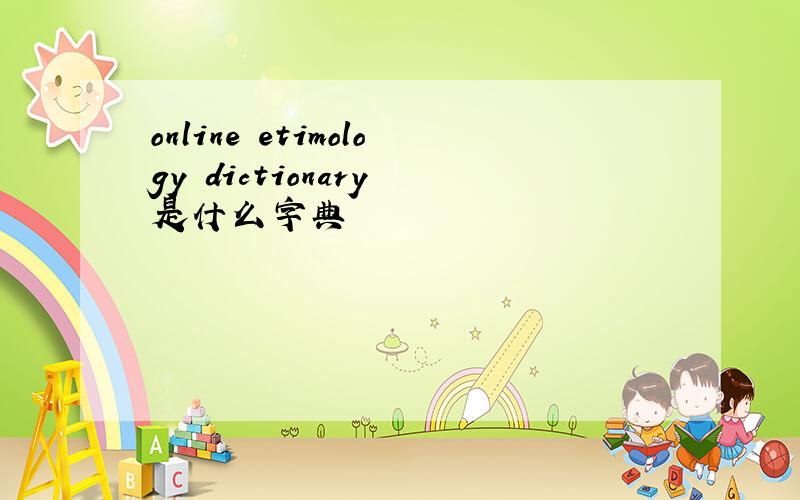 online etimology dictionary 是什么字典