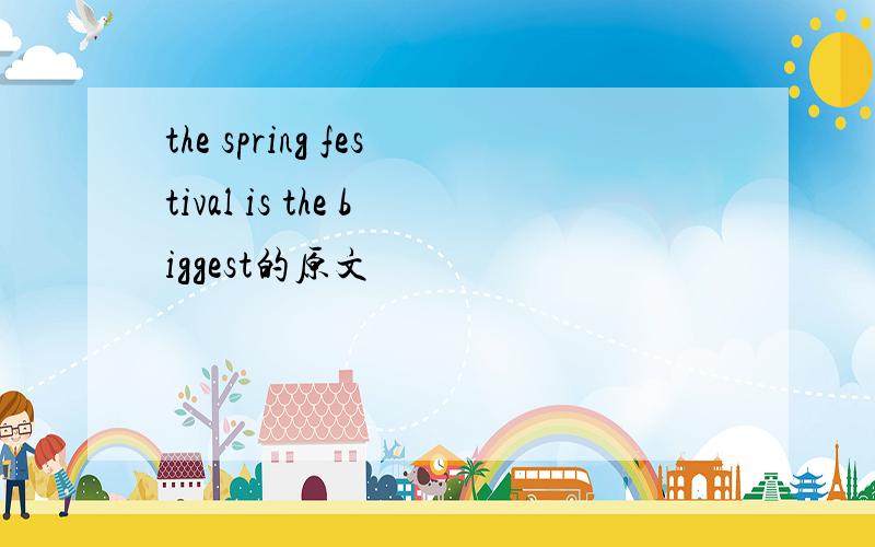 the spring festival is the biggest的原文