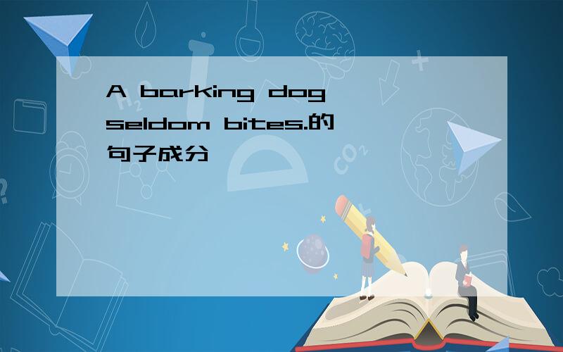 A barking dog seldom bites.的句子成分
