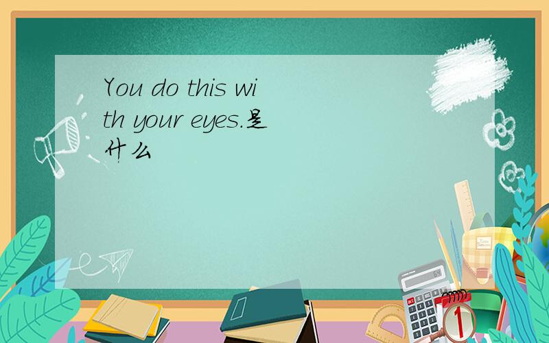 You do this with your eyes.是什么