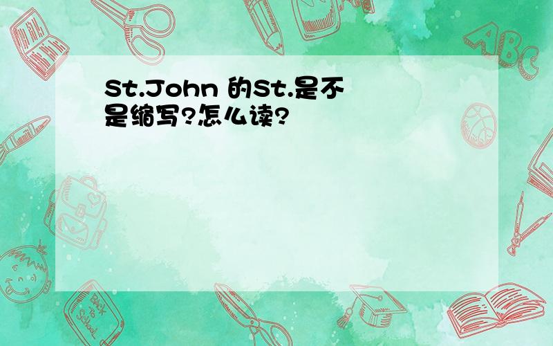 St.John 的St.是不是缩写?怎么读?