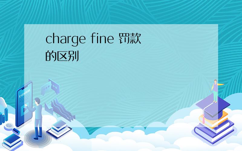 charge fine 罚款的区别