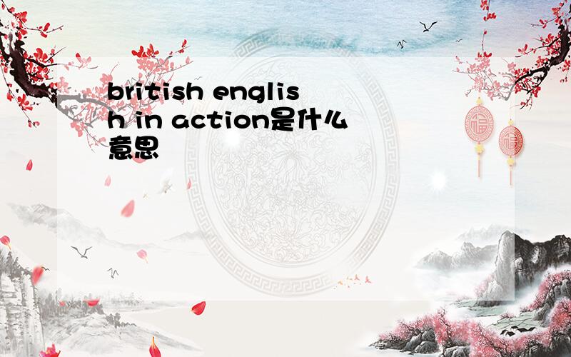 british english in action是什么意思