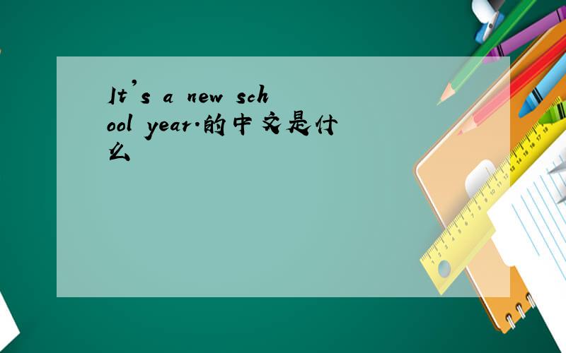 It's a new school year.的中文是什么