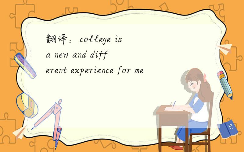 翻译：college is a new and different experience for me