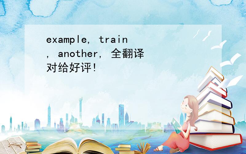 example, train, another, 全翻译对给好评!