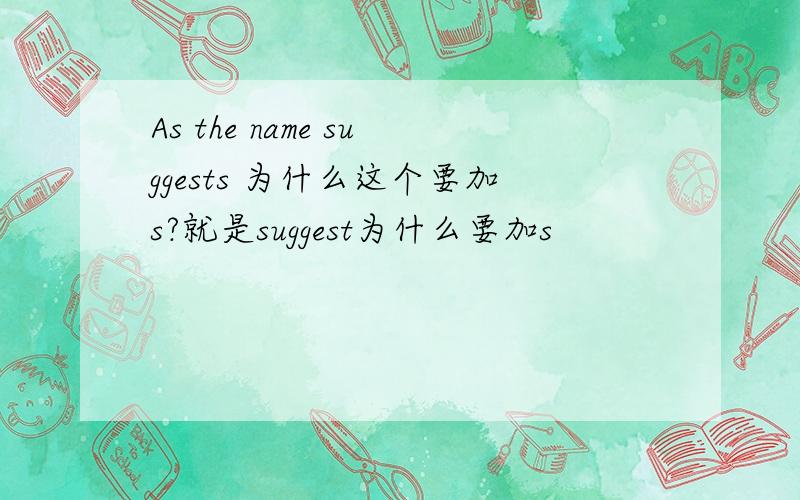 As the name suggests 为什么这个要加s?就是suggest为什么要加s