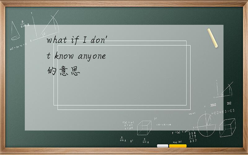what if I don't know anyone 的意思