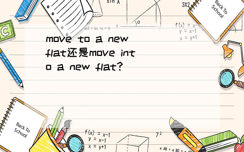 move to a new flat还是move into a new flat?
