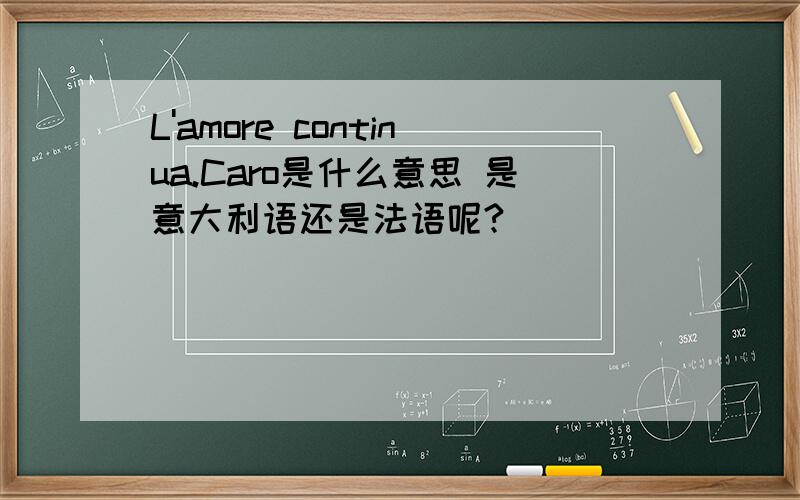 L'amore continua.Caro是什么意思 是意大利语还是法语呢?