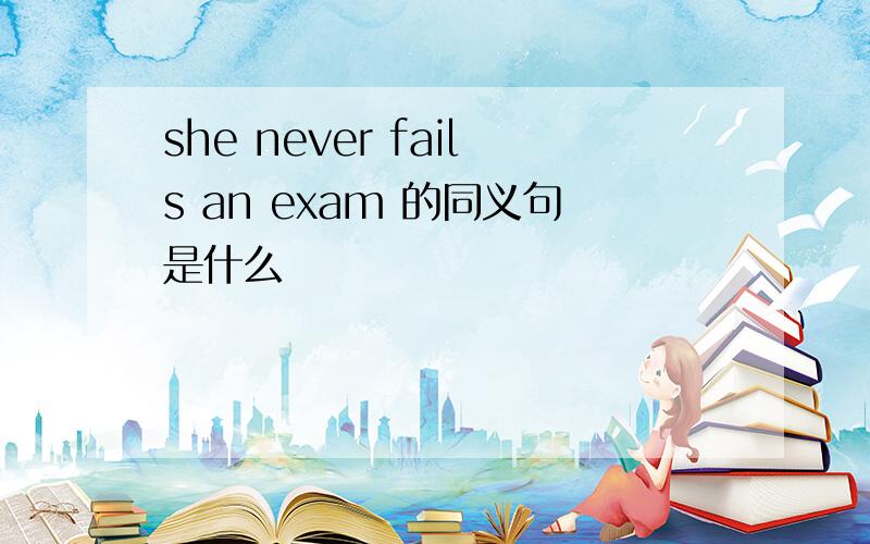 she never fails an exam 的同义句是什么