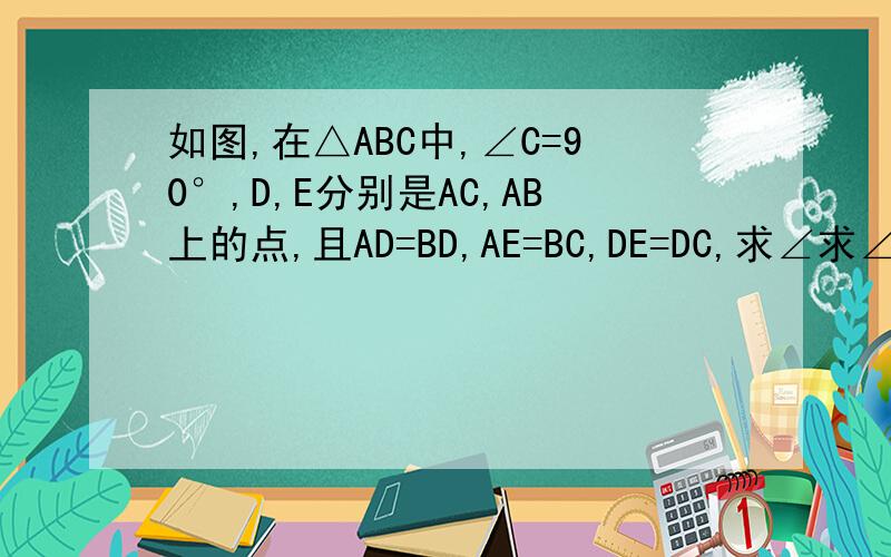 如图,在△ABC中,∠C=90°,D,E分别是AC,AB上的点,且AD=BD,AE=BC,DE=DC,求∠求∠AED