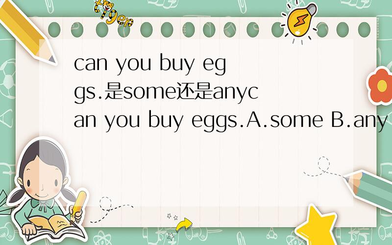 can you buy eggs.是some还是anycan you buy eggs.A.some B.any