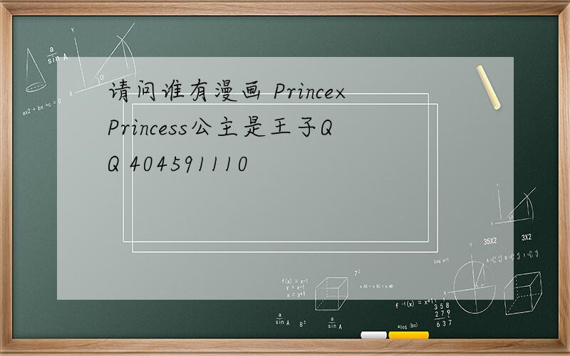 请问谁有漫画 Prince×Princess公主是王子QQ 404591110