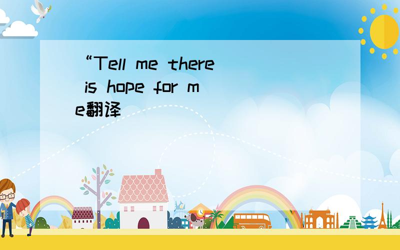 “Tell me there is hope for me翻译