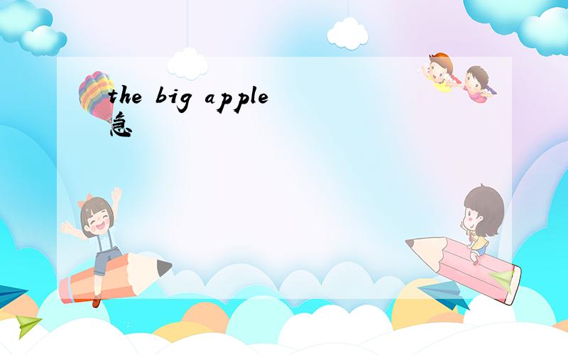 the big apple 急