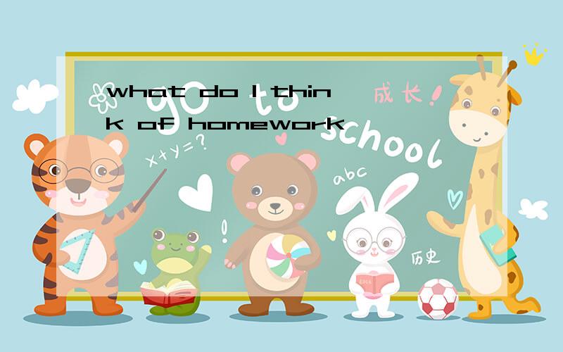 what do I think of homework