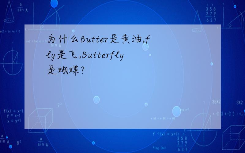 为什么Butter是黄油,fly是飞,Butterfly是蝴蝶?