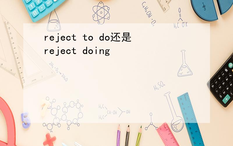 reject to do还是reject doing