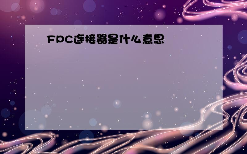 FPC连接器是什么意思