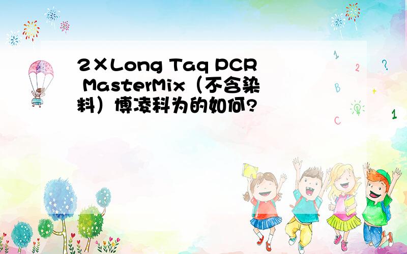 2×Long Taq PCR MasterMix（不含染料）博凌科为的如何?