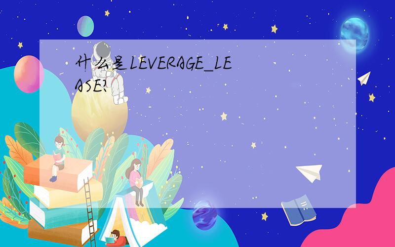 什么是LEVERAGE_LEASE?