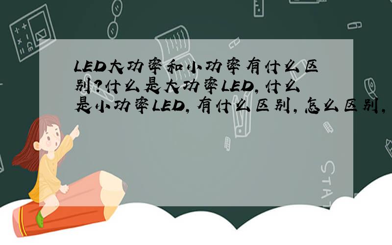 LED大功率和小功率有什么区别?什么是大功率LED,什么是小功率LED,有什么区别,怎么区别,