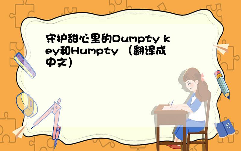 守护甜心里的Dumpty key和Humpty （翻译成中文）