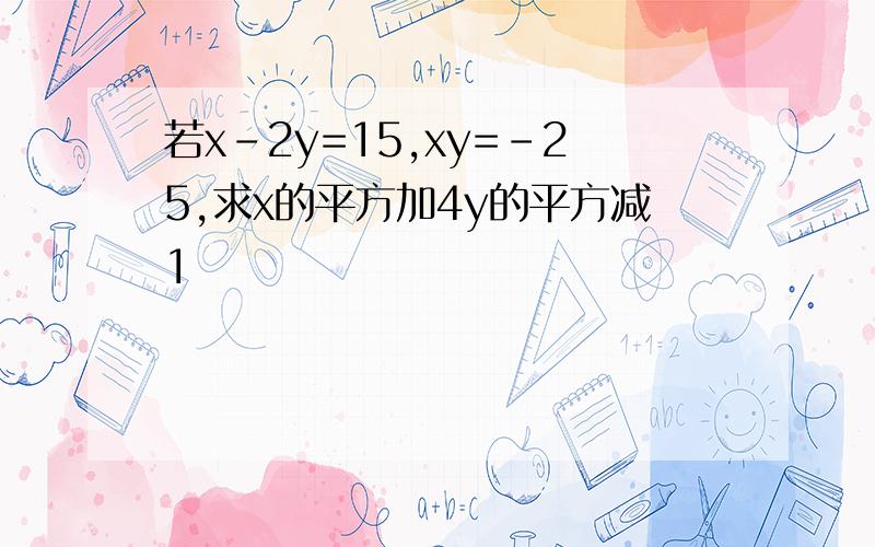 若x-2y=15,xy=-25,求x的平方加4y的平方减1