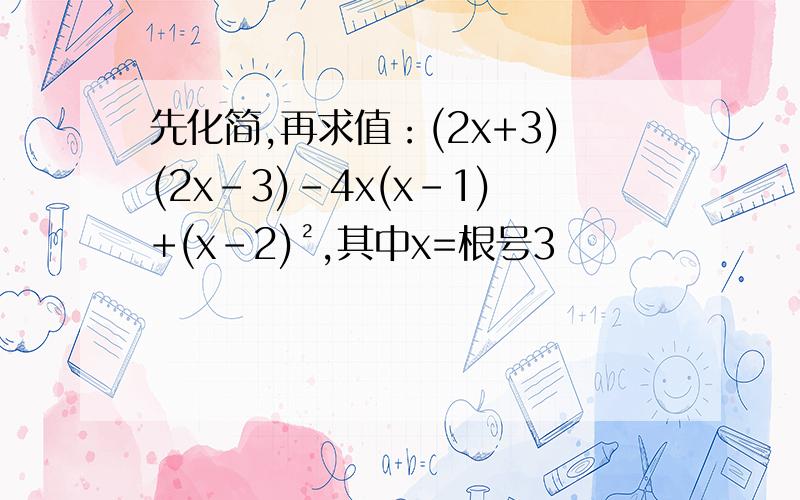 先化简,再求值：(2x+3)(2x-3)-4x(x-1)+(x-2)²,其中x=根号3