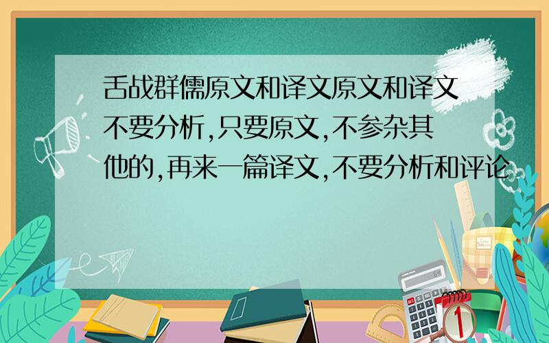 舌战群儒原文和译文原文和译文不要分析,只要原文,不参杂其他的,再来一篇译文,不要分析和评论