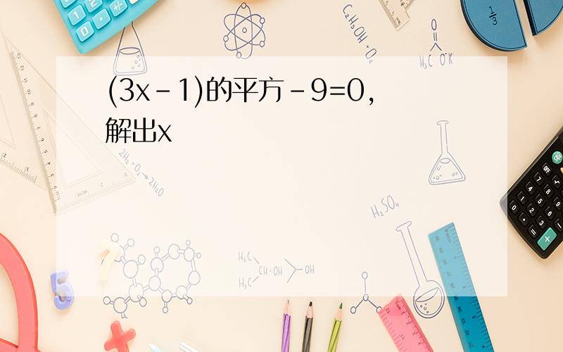 (3x-1)的平方-9=0,解出x