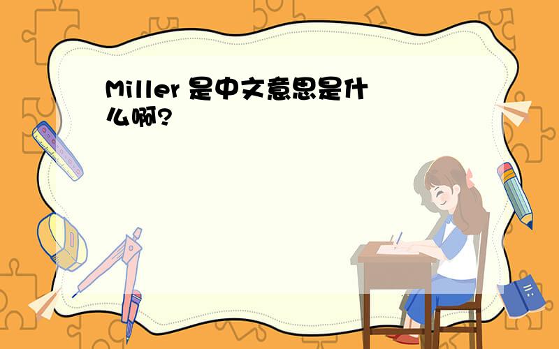 Miller 是中文意思是什么啊?