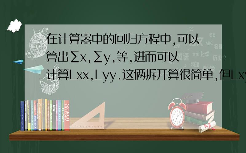 在计算器中的回归方程中,可以算出∑x,∑y,等,进而可以计算Lxx,Lyy.这俩拆开算很简单,但Lxy怎么算?