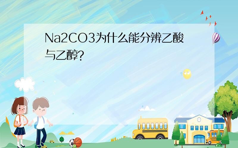 Na2CO3为什么能分辨乙酸与乙醇?