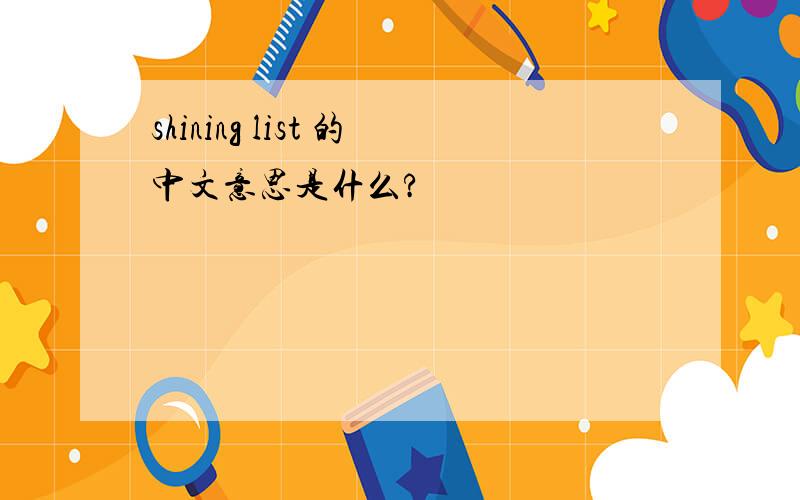 shining list 的中文意思是什么?